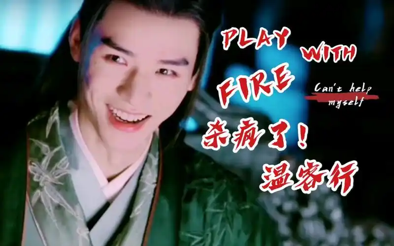 疯批美人温客行太a了|play with fire