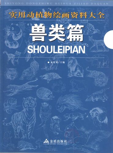 正版 实用动植物绘画资料大全 兽类篇 孟宪龙 金盾