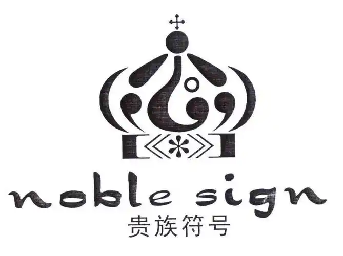 贵族符号noblesign