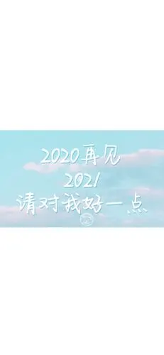 2020再见,2021你好的配图图片壁纸大全