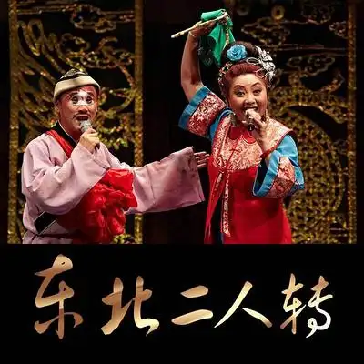 孙小宝-美观-东北二人转-蜻蜓fm听戏曲