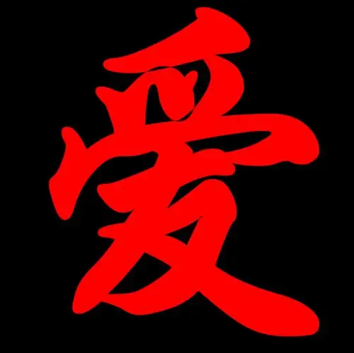 一个爱字的图片,字是红色的,底的是黑色的,不要闪图,要大一点的图片!