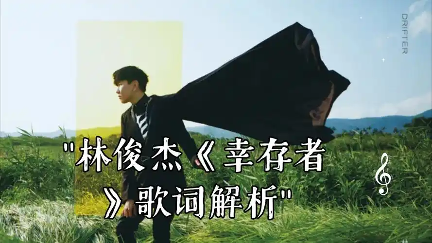 【林俊杰】《幸存者》歌词解析:每个人都是幸存者,寻找自己独有的桃源