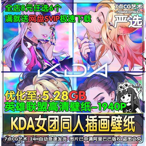 英雄联盟kda女团插画集动漫二次元手机美图电脑壁纸原画设计素材