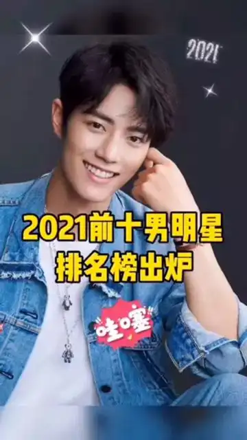 万象说百态:2021前十男明星排名榜出炉