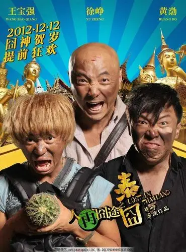 《人再囧途之泰囧》另类的喜剧表演形式-千筹网电影投资