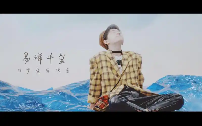 易烊千玺18岁原创应援曲《遇见你的那天》