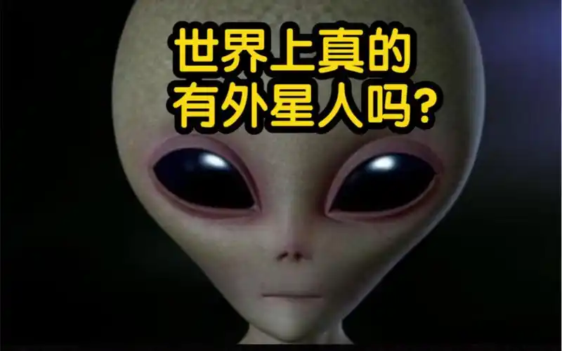 世界上真的有外星人吗?