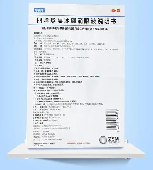 【多盒更优惠】 珍视明 四味珍层冰硼滴眼液 15ml价格_使用说明_参数