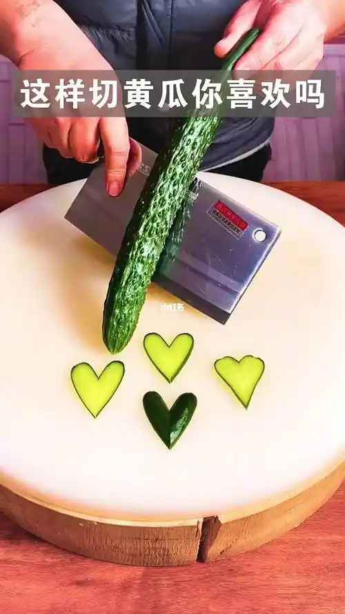 这样切黄瓜你喜欢吗