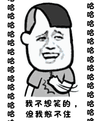 哈哈哈哈哈哈我不想笑,但我憋不住gif动图_动态图_表情包下载_soogif