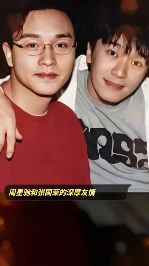 周星驰和张国荣的深厚友情