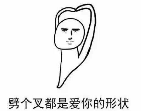 劈个叉都是爱你的形状qq表情劈个叉都是爱你的形状表情包