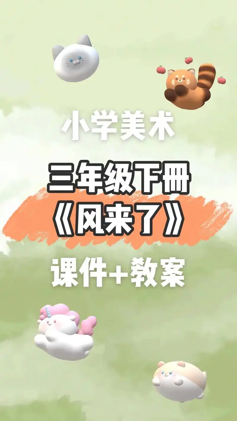 小学美术.三年级下册《风来了》 课件教案 #美术课件 #小学 - 抖音