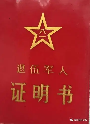 我的光荣退伍证书