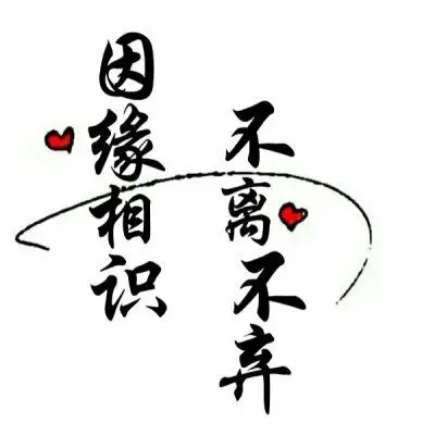 因缘相识,不离不弃