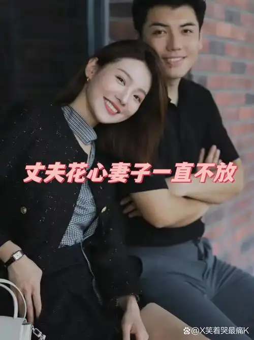 丈夫花心妻子一直不放 在一个家庭中,有一位妻子名叫小芳,她的丈夫