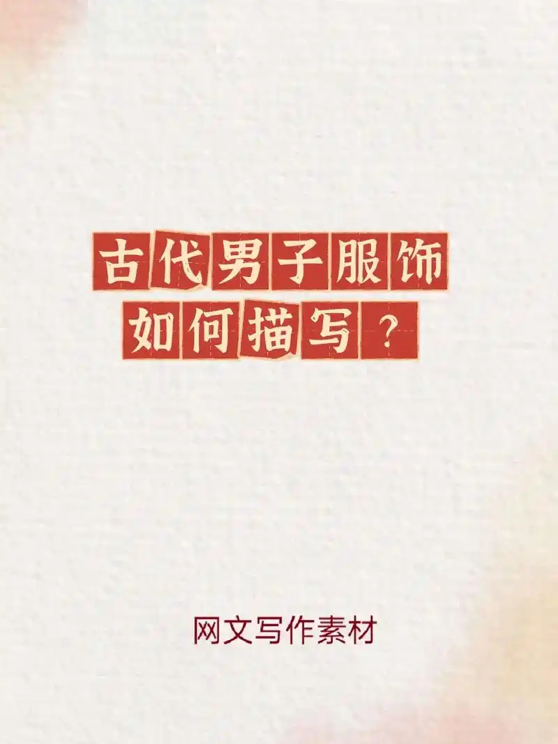 网文小说写作素材/古代男子服饰描写 #小说素材 #写作素材  - 抖音
