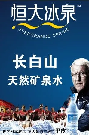 里皮成恒大冰泉矿泉水 恒大冰泉官网 官方微博曝光