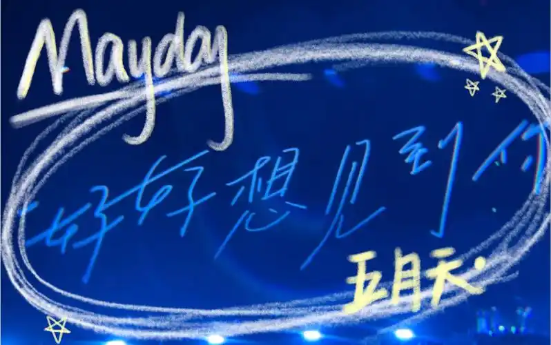 好好好想见到你|五月天演唱会|my volg