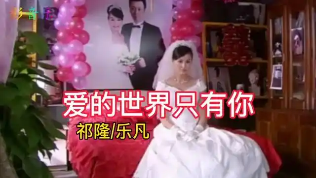 原唱:祁隆/乐凡一首对唱《爱的世界只有你》听了不舍得删!
