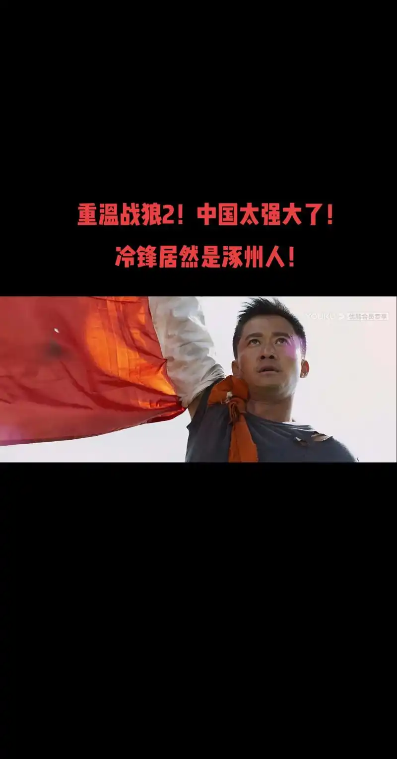 战狼2重温作为中国人很自豪! 吴京演的冷锋太帅了! 中国 - 抖音