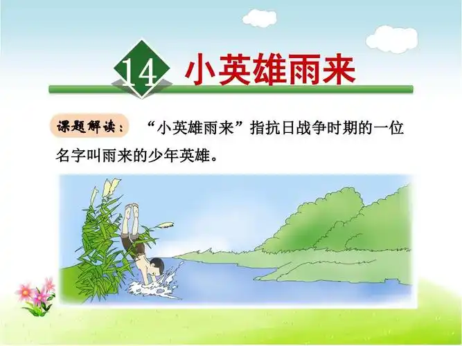 新人教版四年级语文下册优秀课件:14小英雄雨来【ppt公开课课件】