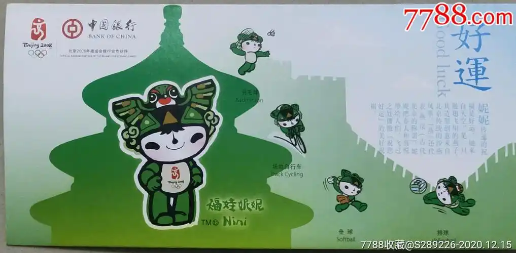 中国银行奥运福娃妮妮