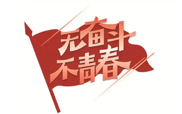 无奋斗,不青春|我能想到最浪漫的事就是,你救死扶伤,我守护一方