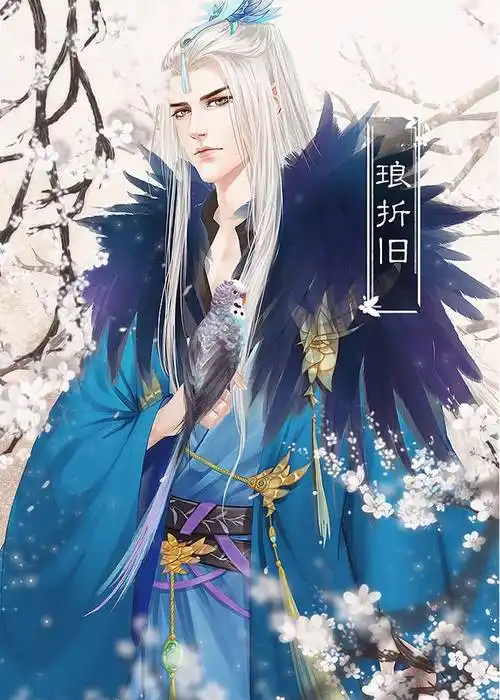 【妖族】琅折旧