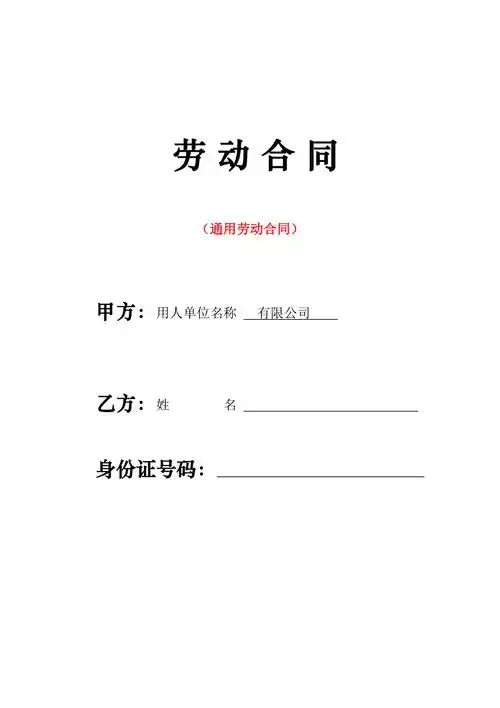 劳动合同通用模板