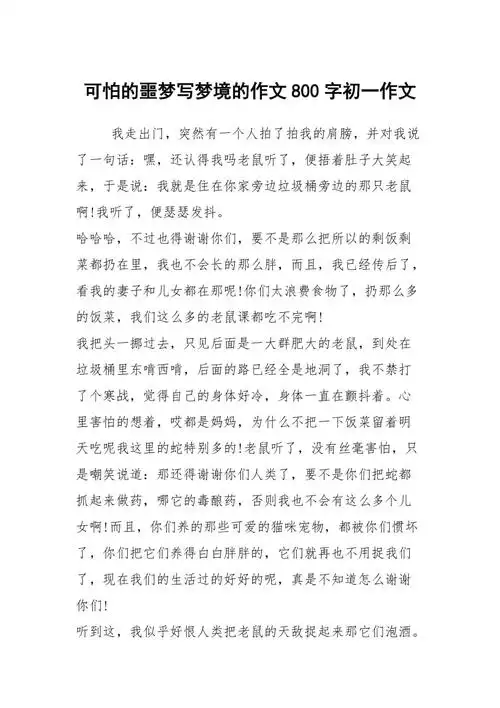 可怕的噩梦写梦境的作文800字初一作文