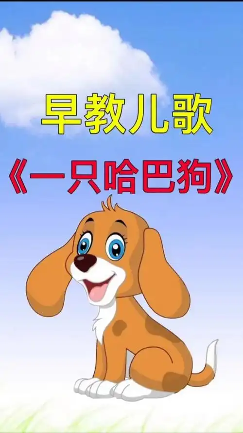 一只哈巴狗 ,宝宝最喜欢的儿歌 ,常给宝宝读儿歌 宝宝聪明又伶俐