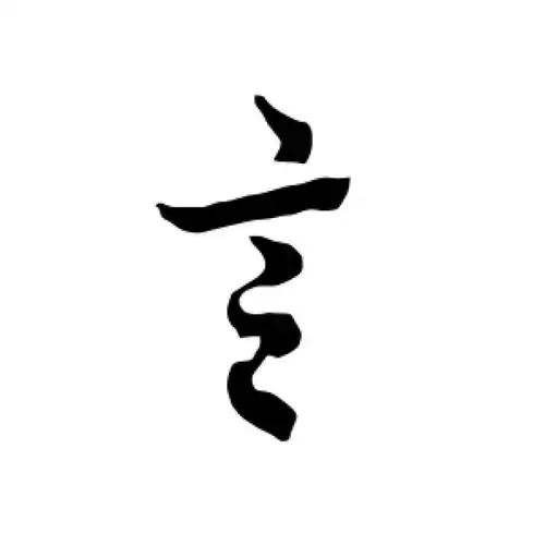 欧阳询行书"言"字的书法图片