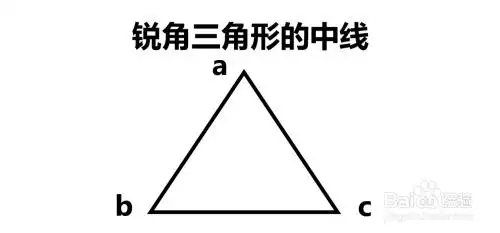 锐角三角形的中线怎么画