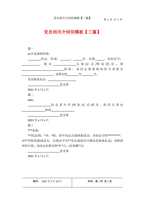 党员相关介绍信模板三篇docx1页