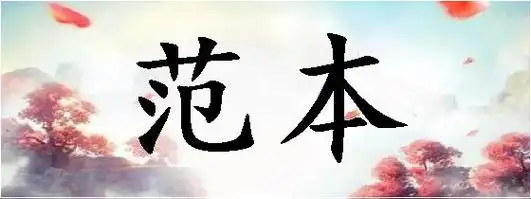 范本是什么意思-范本的解释是什么 - 树洞词典网