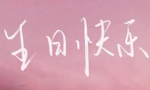 生日致自己的一段话适合发朋友圈低调祝自己的句子