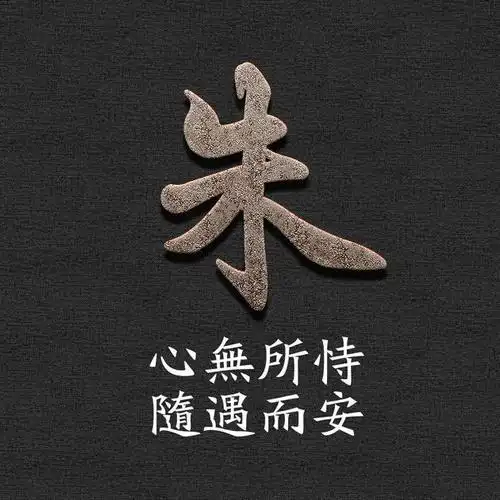 36张励志姓氏微信头像:心无所恃,随遇而安!