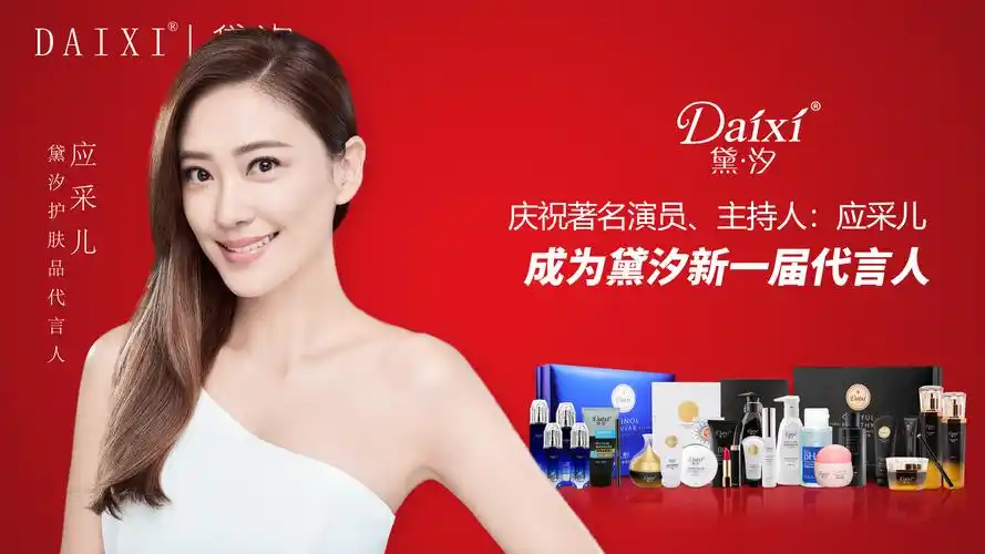 著名演员应采儿签约黛汐品牌,正式成为黛汐护肤品的代言人.