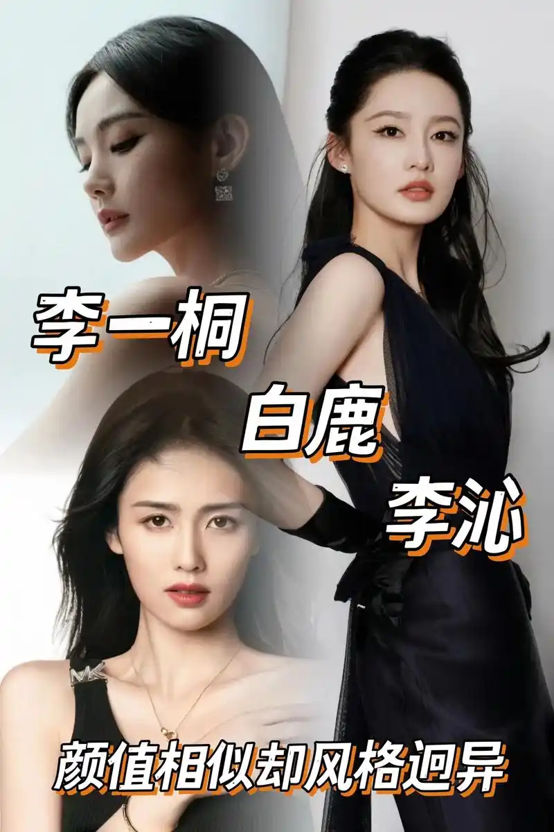 李一桐,白鹿,李沁颜值相似却风格迥异.李一桐,白鹿,李沁还傻