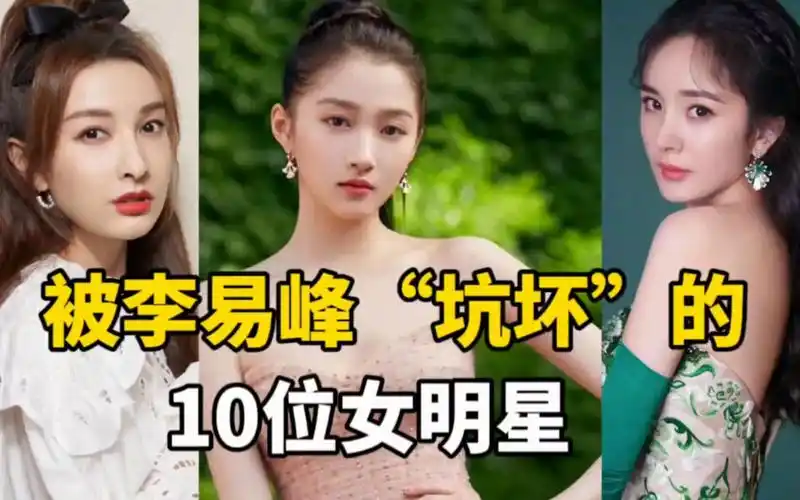 被李易峰"坑坏"的10位女明星,曾被男方粉丝痛骂,你们觉得谁最惨?