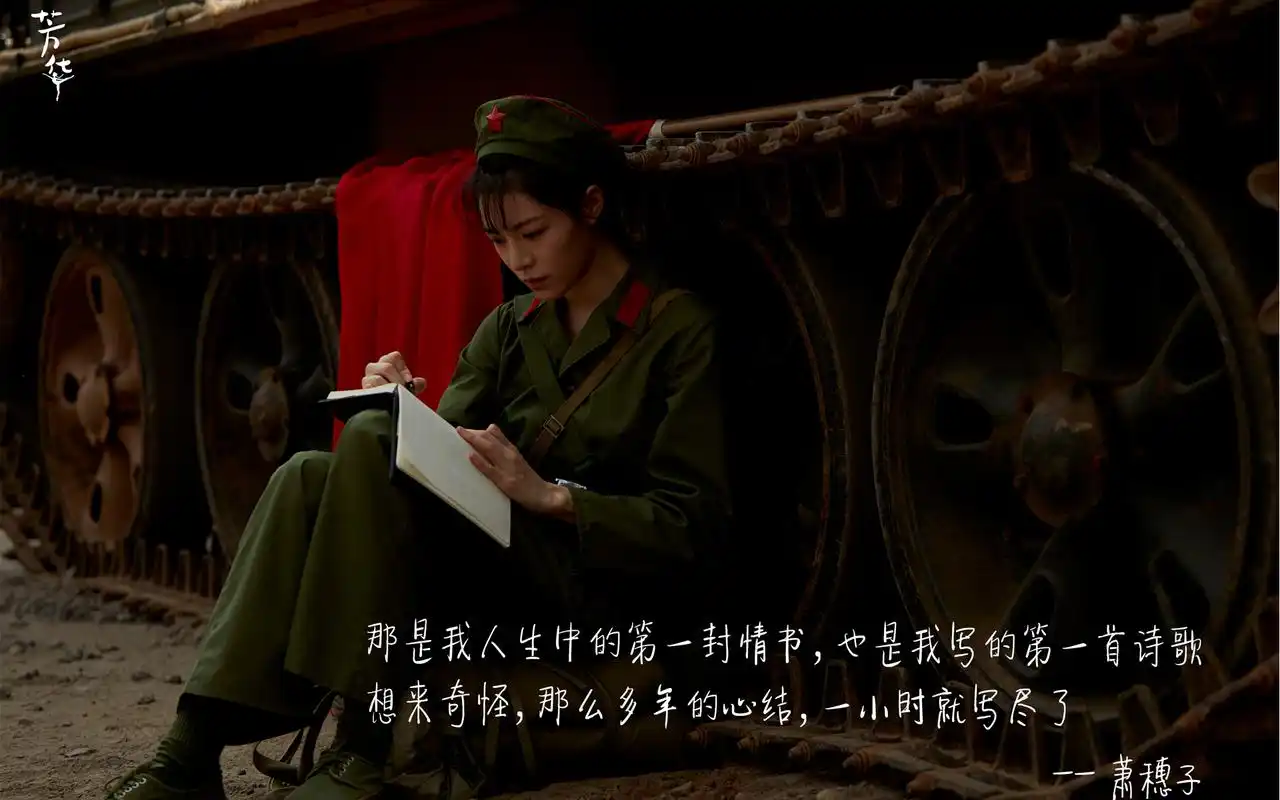 钟楚曦《芳华》萧穗子剧照图片桌面壁纸