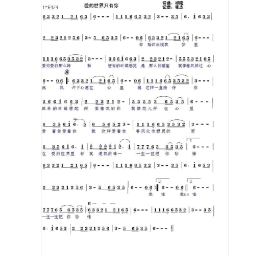 歌曲简谱-爱的世界只有你