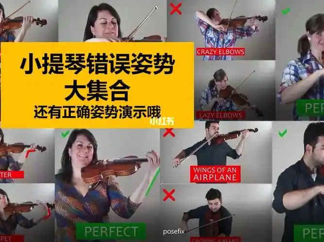 小提琴错误姿势大集合73快快收藏60
