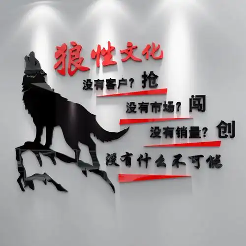 狼性团队励志标语背景墙贴3d立体销售公司企业文化办公室墙面装饰