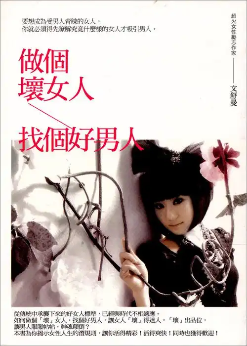 做个坏女人找个好男人