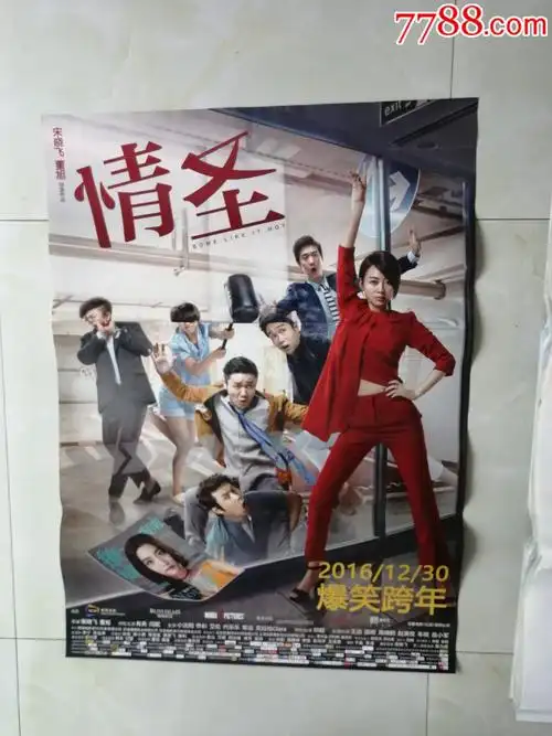 情圣-电影海报-7788商城__七七八八商品交易平台(7788.com)