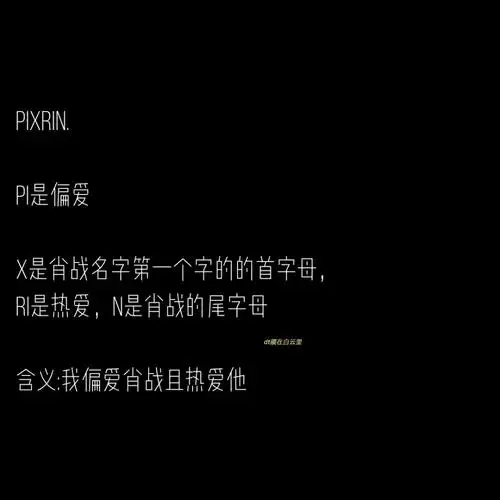 肖战网名的含义