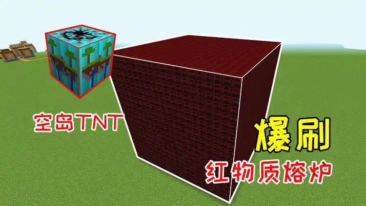 玩家利用空岛tnt,不断的复制方块,就能无限刷红物质熔炉!